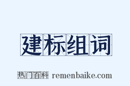 建标组词是什么意思的图片